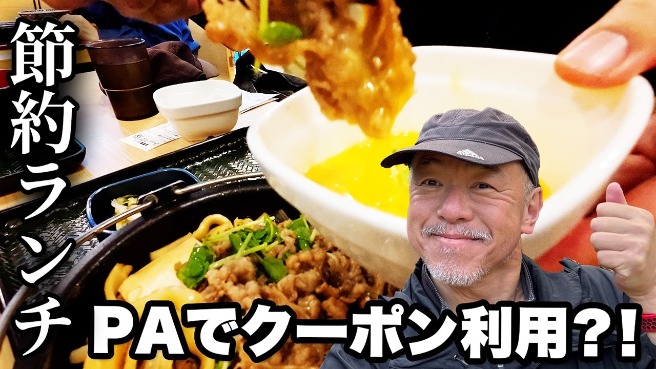 【知らないと損】クーポンで1,986円！高速PAおじいとおばあの節約ランチ旅【旅行VLOG、レビュー】PAにフードコートがある？尾張一宮PAの吉野家で牛すき鍋膳（東名高速道路）