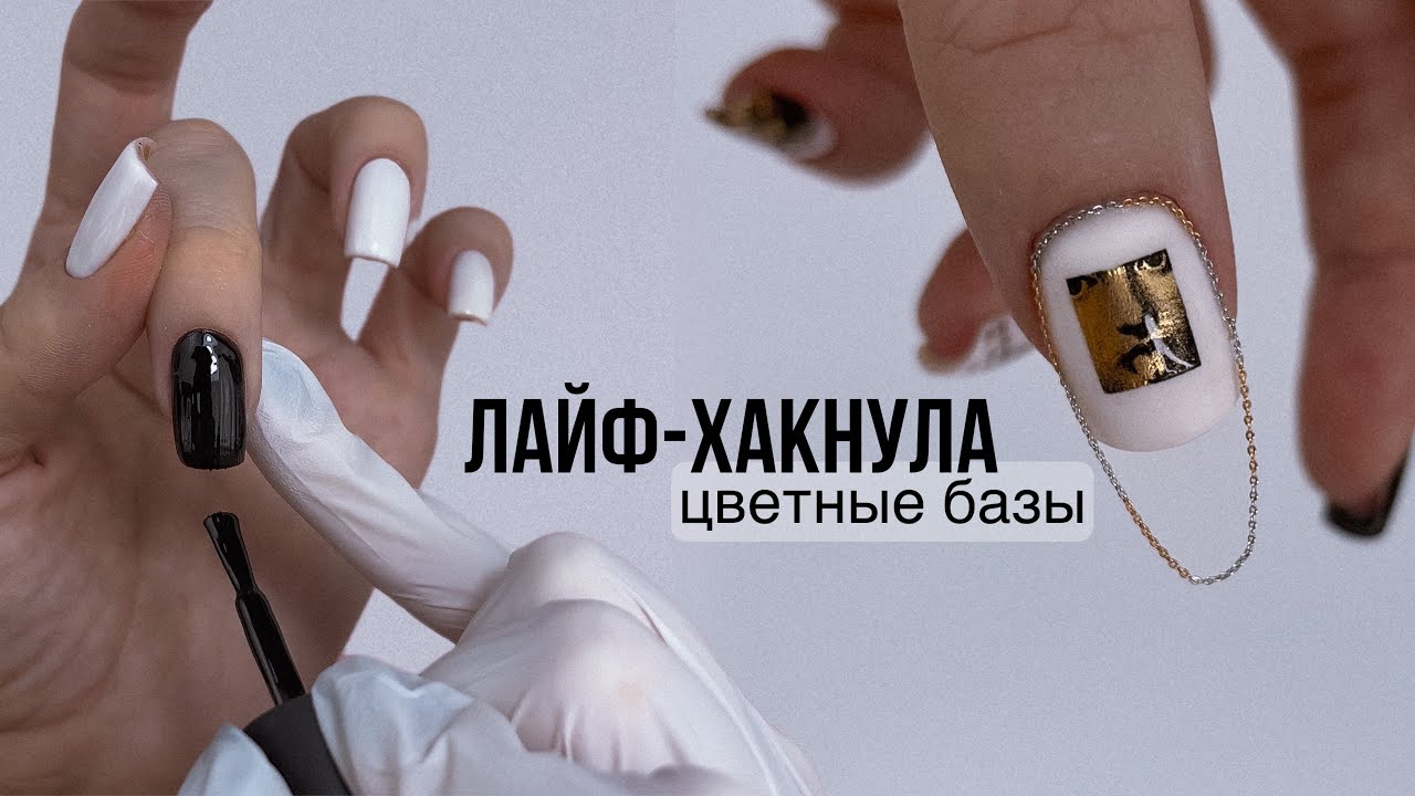 ЛАЙФХАК ДЛЯ ЦВЕТНЫХ БАЗ 😍 УКРЕПЛЕНИЕ ногтей цветными базами. СУПЕР СТИЛЬНЫЙ МАНИКЮР с ЦЕПОЧКАМИ