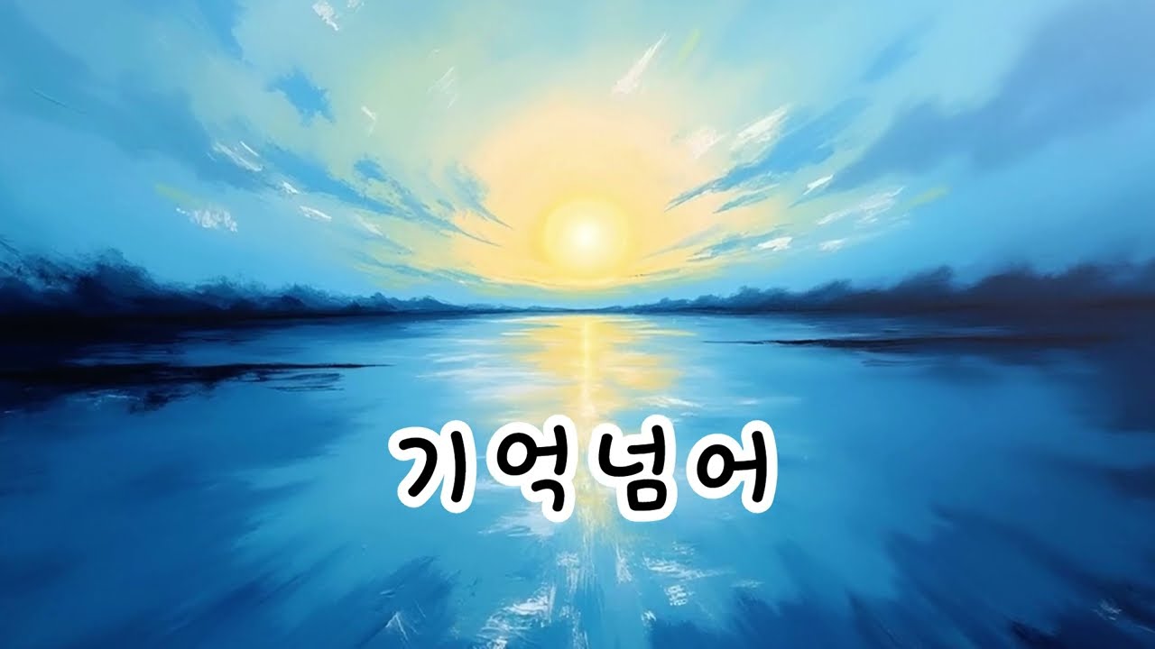 기억넘어