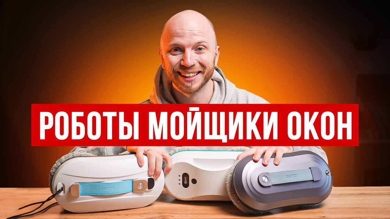 3 лучших роботов мойщиков окон в 2025 году