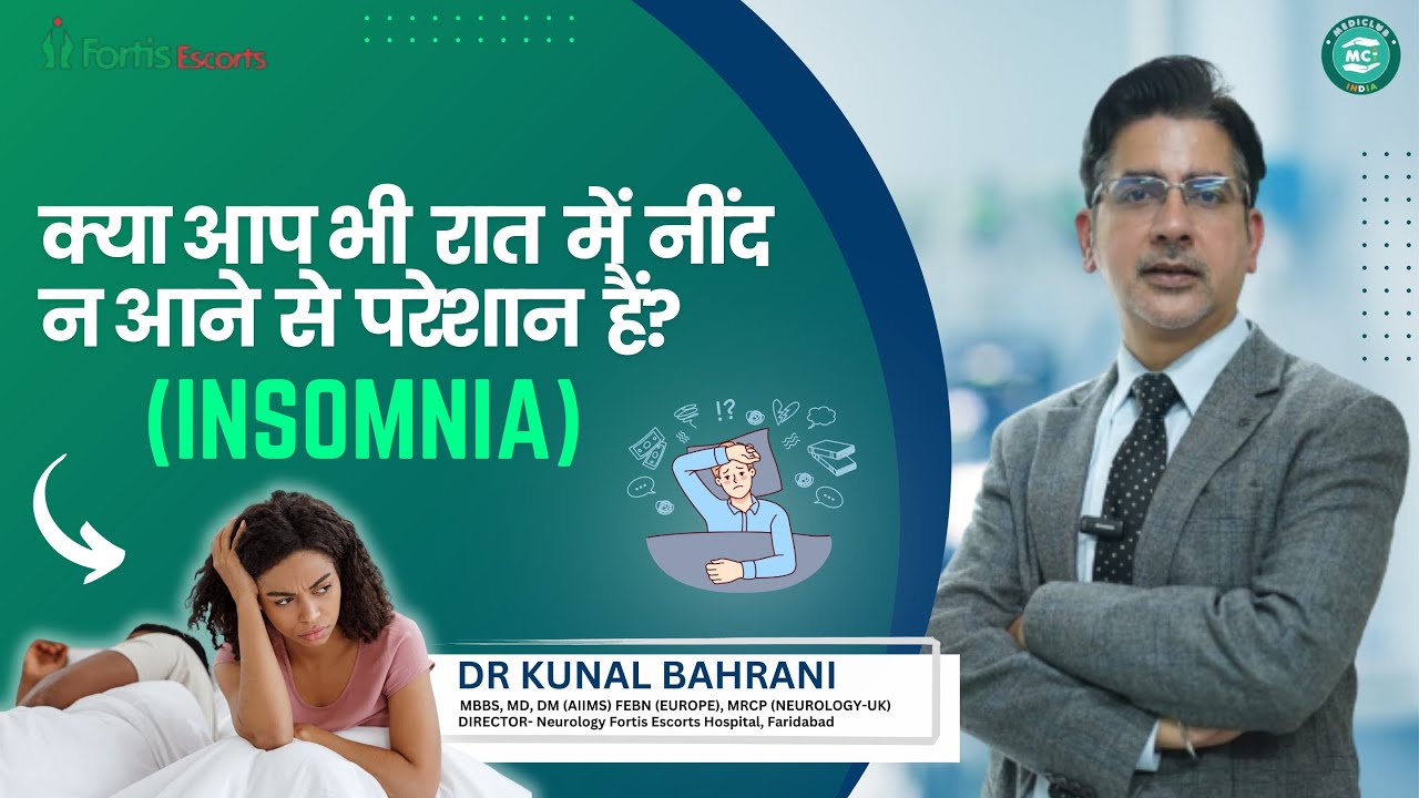 क्या आप भी रात में नींद न आने से परेशान हैं? | Insomnia in Hindi | Dr. Kunal Bahrani | Neurologist