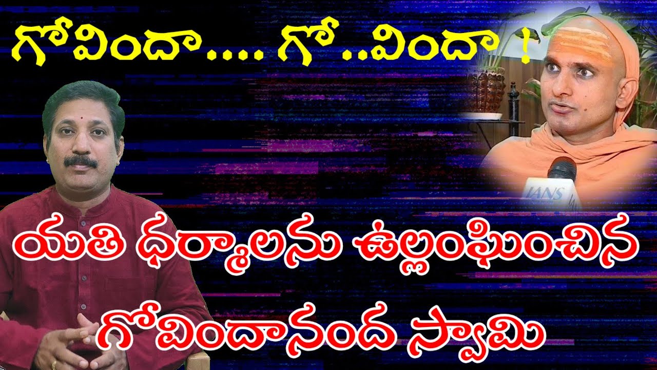 యతి ధర్మాలను ఉల్లంఘించిన స్వామి / The Saint Who Violated The Sanyasa Dharma