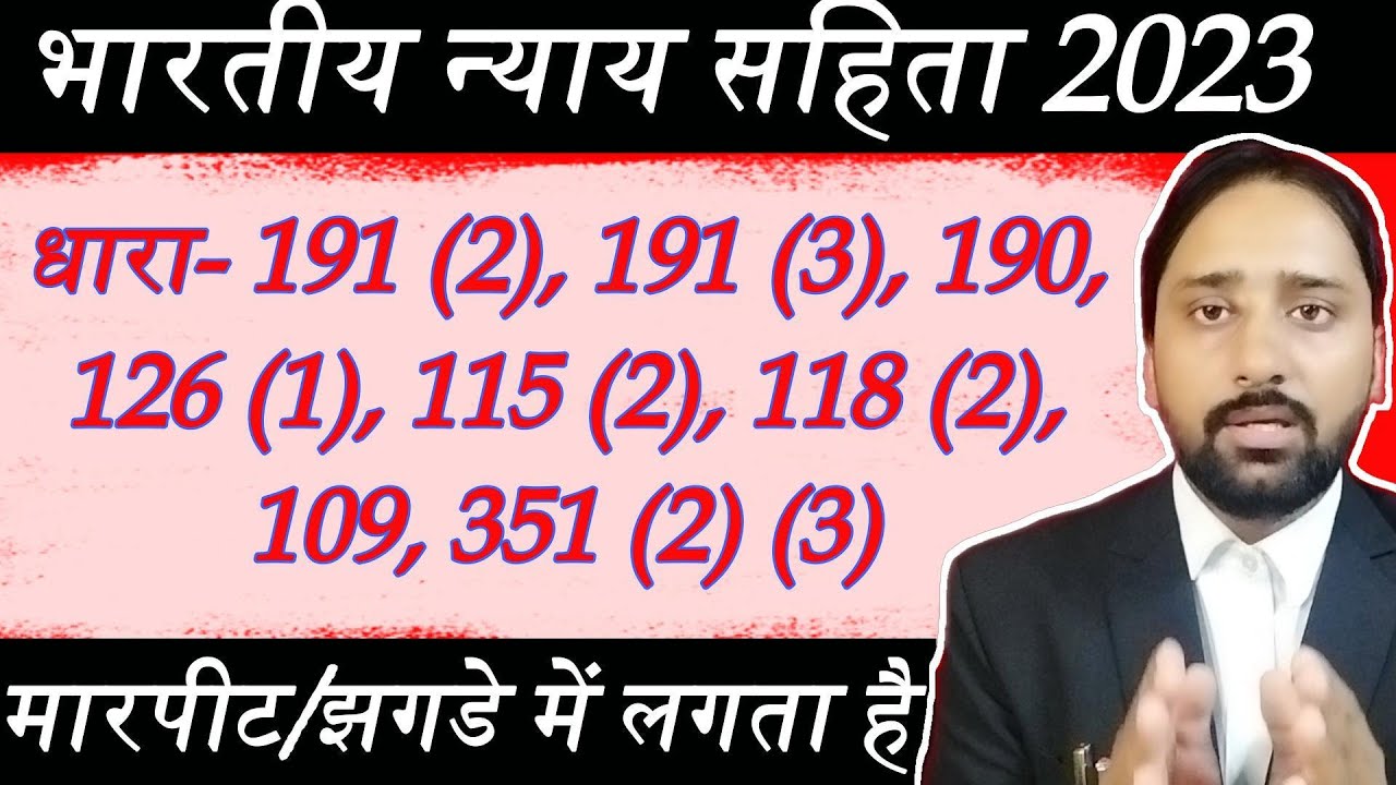Dhara 191 (2), 191 (3), 190, 126 (1), 115 (2), 118 (2), 109, 351 (2) (3) || मारपीट/झगडे में लगता है