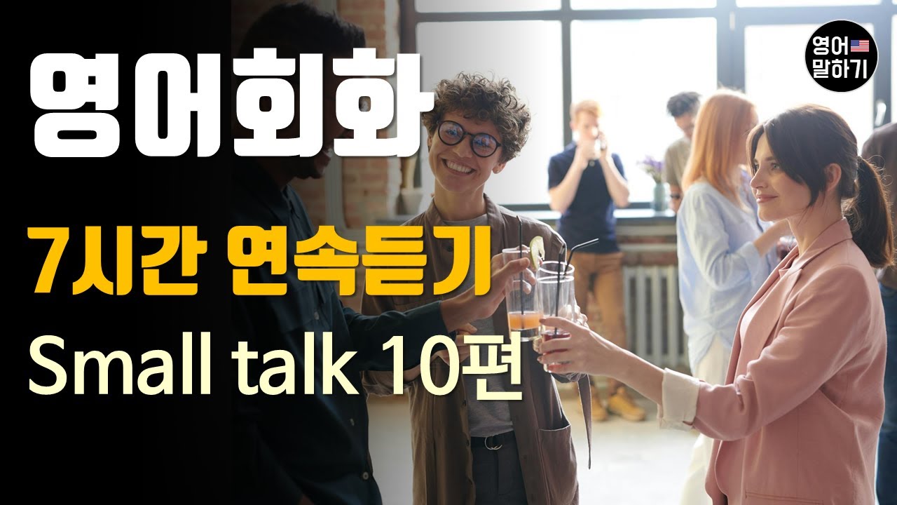 [영어듣기 초중급] Small talk 10편 7시간 연속듣기 연속재생 ㅣ영어회화 팟캐스트ㅣ영어말하기 듣기 연습ㅣ생활영어ㅣ원어민이 가르쳐 주는 영어회화
