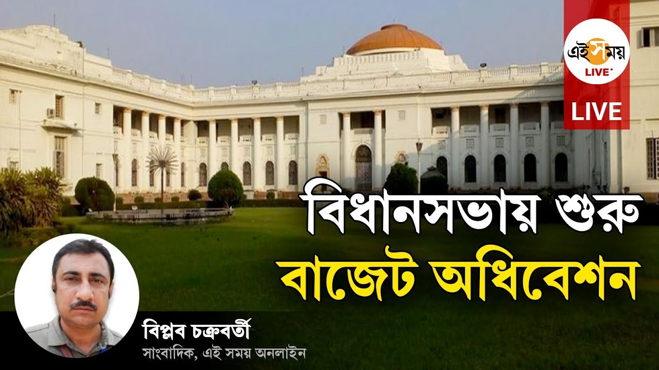West Bengal Legislative Assembly: আজ থেকে বিধানসভায় শুরু বাজেট অধিবেশন
