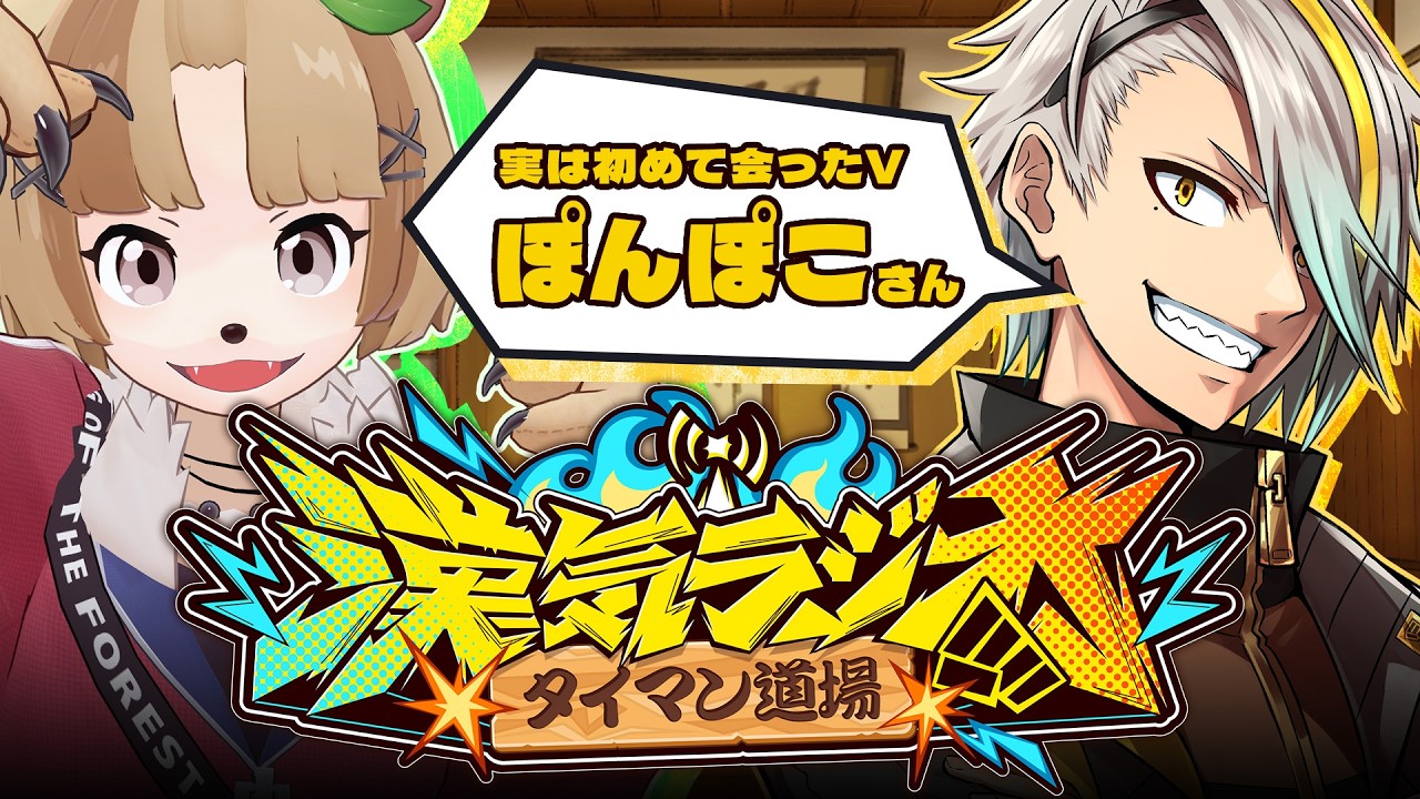 【#漢気ラジオ】付き合いが最も古いといえるV！なんか緊張してて草【歌衣メイカ/ぽんぽこ】