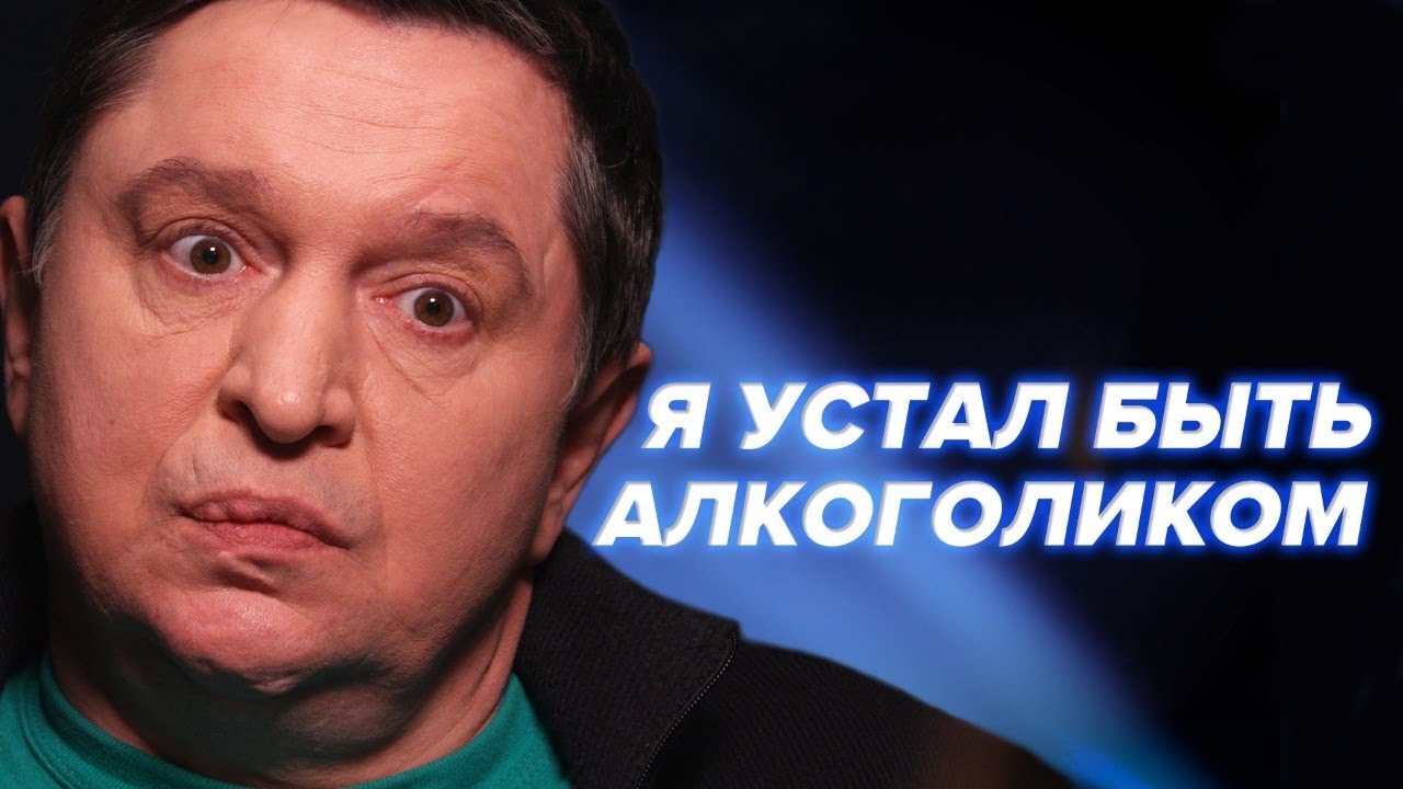 Я УСТАЛ БЫТЬ АЛКОГОЛИКОМ | Как вылечить алкоголизм - Ты не один #5