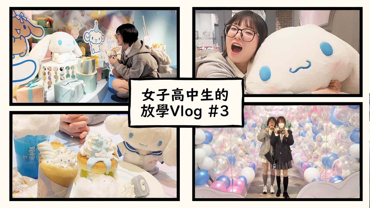 【妞妞Vlog EP3】女子高中生下課去哪裡? 參加大耳狗生日派對 親手送禮物 夢幻彩虹泡泡隧道 整個商場變身大耳狗樣式了!  [NyoNyoTV妞妞TV]