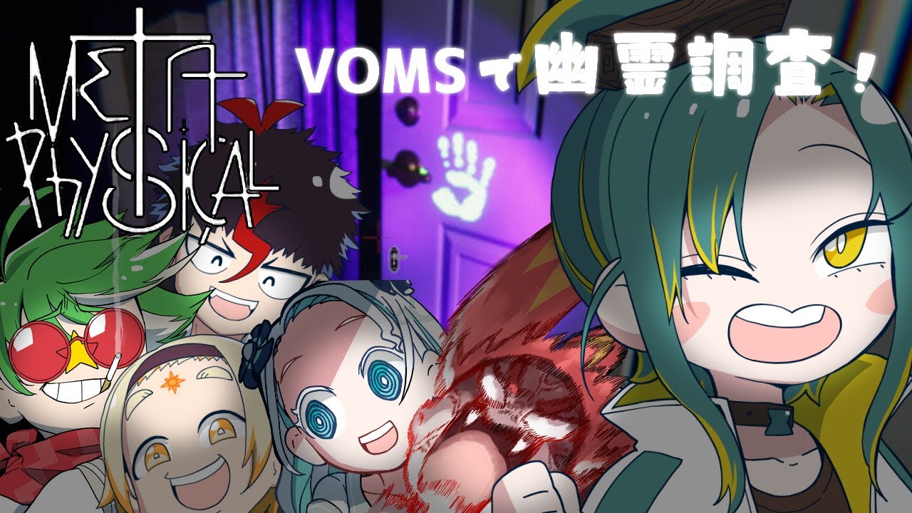 【MetaPhysical】VOMSで幽霊調査バトルするｶﾓ【植峰ノルジュ / #voms_project 】