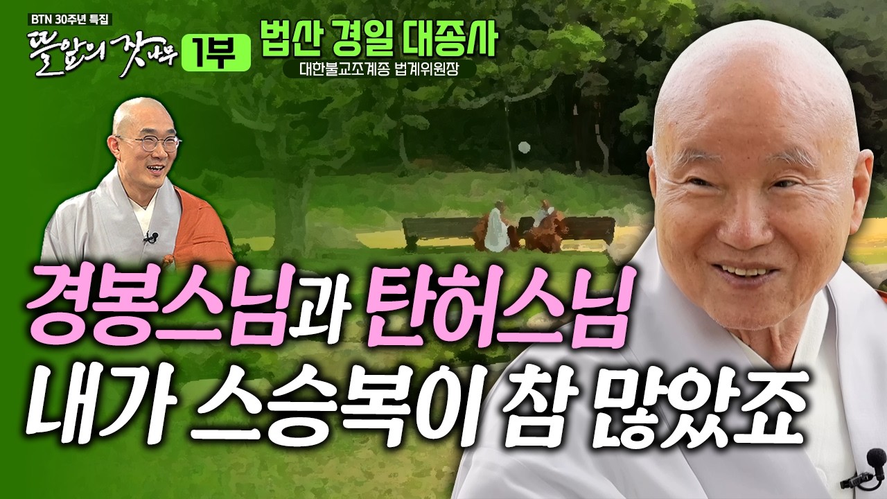 경봉스님에서 탄허스님까지~ 스승 복이 많았죠 - 학문으로 참선으로 평생 수행해온 큰스님 이야기 뜰앞의 잣나무 21화 대한불교조계종 법계위원장 법산경일대종사✨