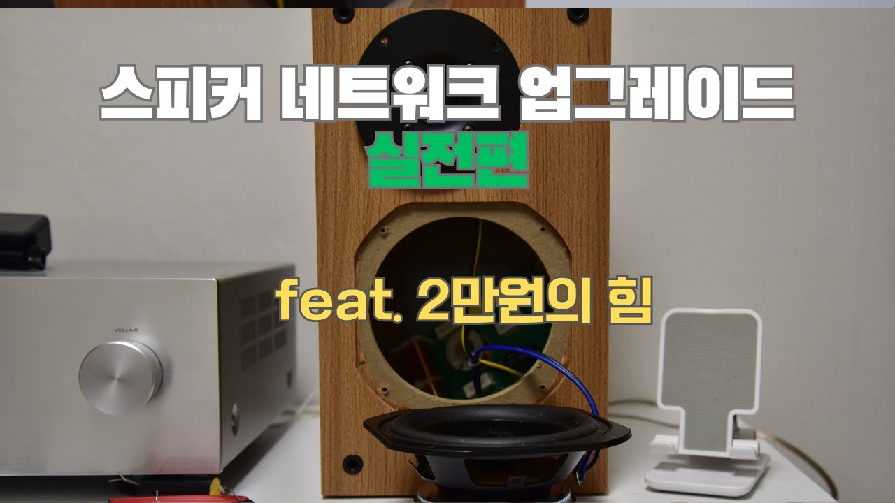 스피커 네트워크 업그레이드와 튜닝-실전편+이론