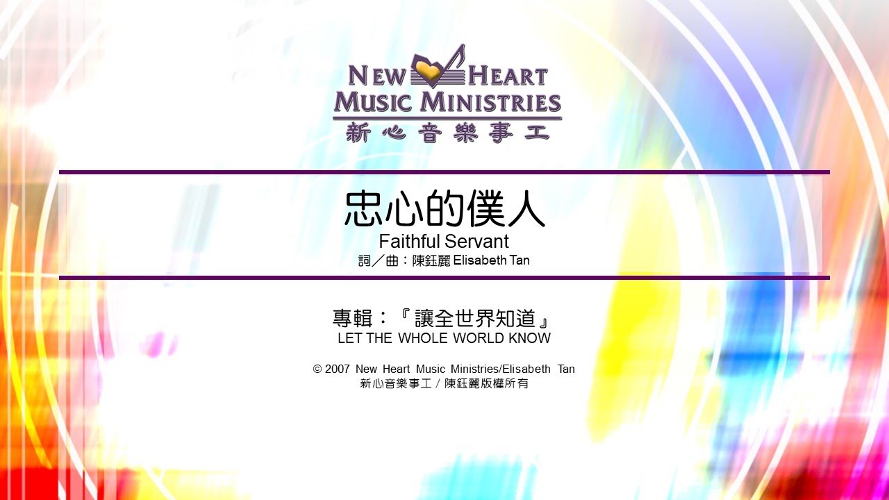 忠心的僕人 Faithful Servant (新心音樂事工)