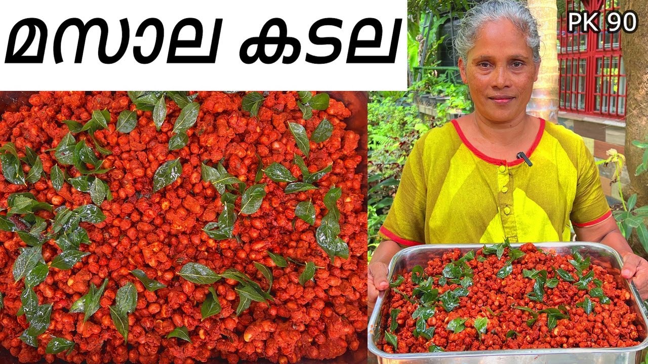 കടയിലെ മസാല കടല | Pea nut Masala | #food #kitchen