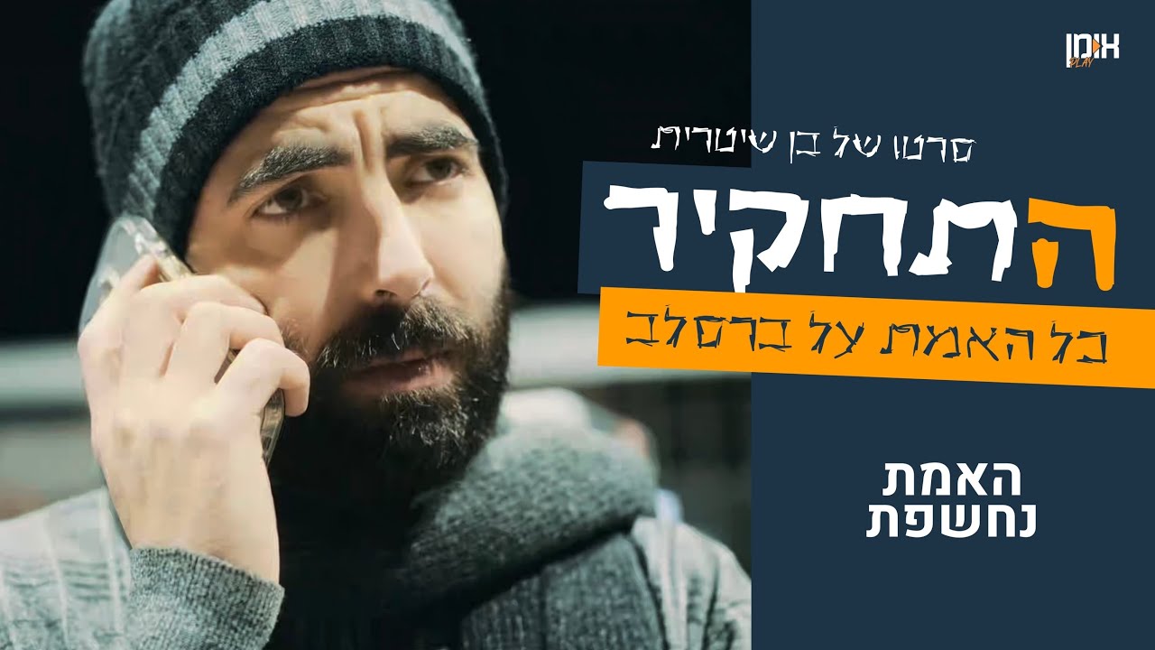 כל האמת על ברסלב | התחקיר - סרטו של בן שיטרית