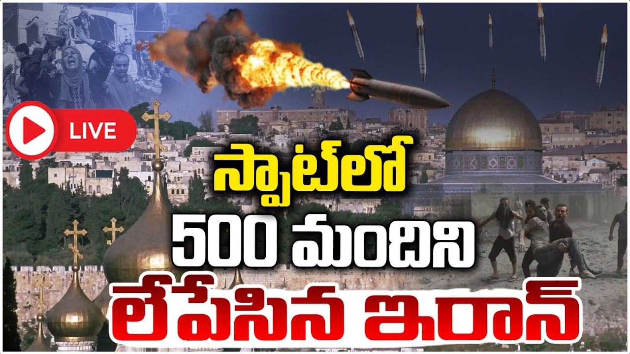 🔴LIVE : స్పాట్ లో 500 మంది ని లేపేసిన ఇరాన్ | Iran–Israel W@r |  Missile Strikes | Red Tv
