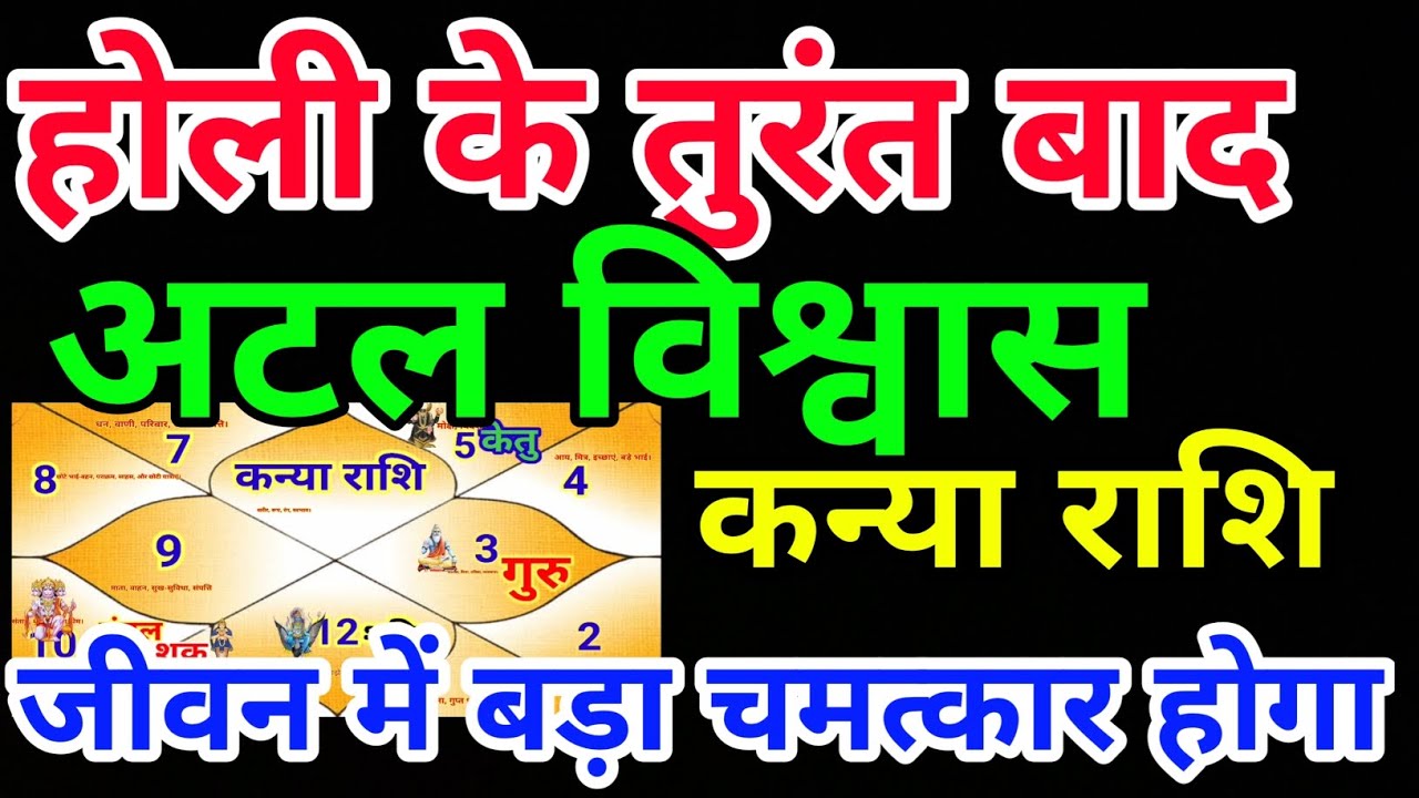 कन्या राशि वालों होली के तुरंत बाद अटल विश्वास बड़ा चमत्कार होगा. Kanyarashi 