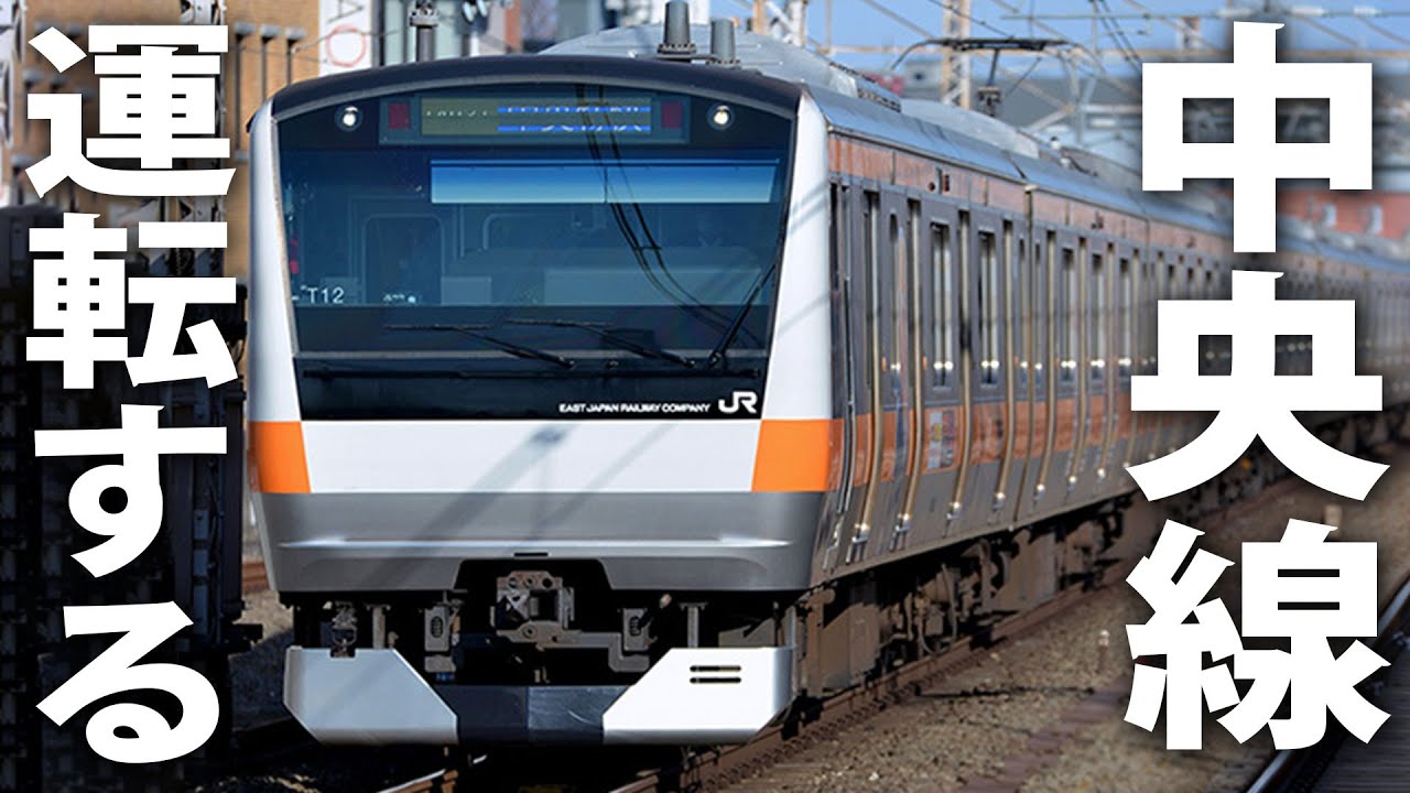 実写映像でリアル再現された中央線快速電車を運転【 JR東日本トレインシミュレータ ライブ配信 】