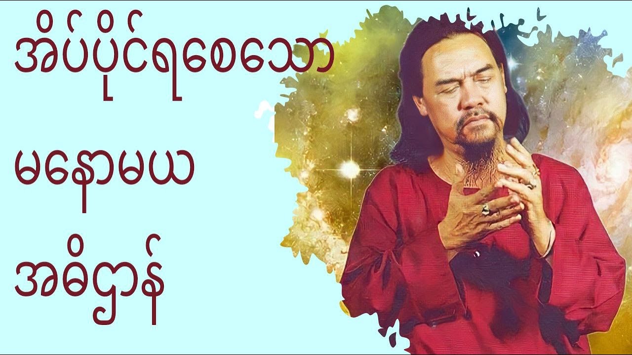 အိမ်ပိုင်ရ‌စေသော မနောမယ အဓိဌာန်