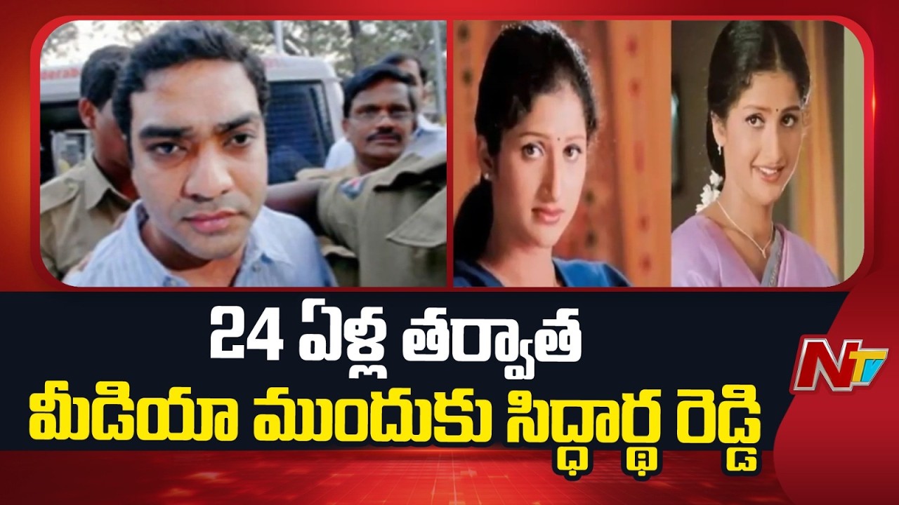 Actress Pratyusha Case: Siddharth Reddy Surrenders at Nampally Court | NTV Telugu