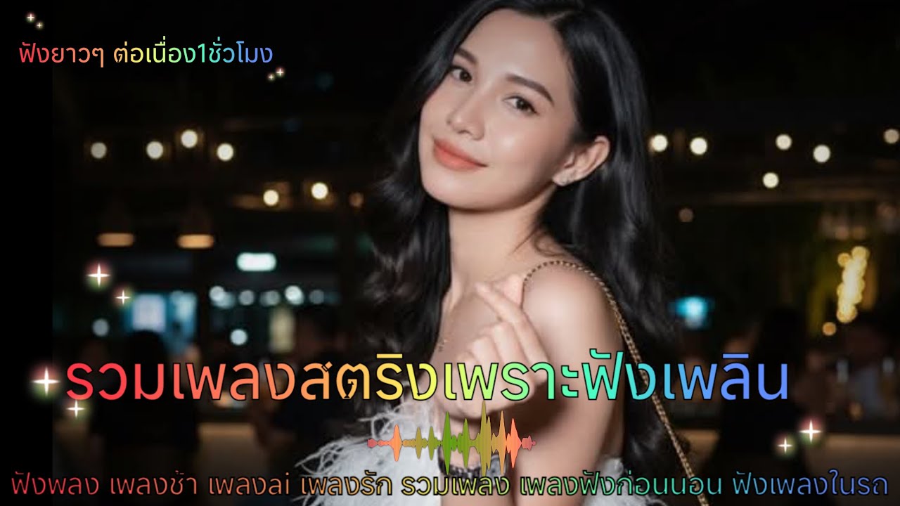 รวมเพลงสตริงซึ้งๆเพราะๆน่าฟัง ฟังพลง เพลงช้า เพลงai เพลงรัก รวมเพลง😙😙😙