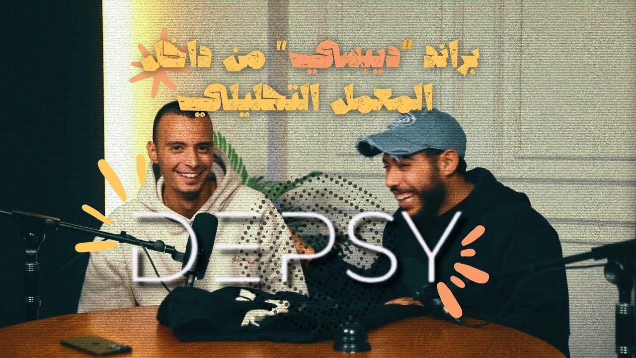 شورت و فانله بكام ؟ / براند "depsy" من المعمل التحليلي / مع مؤمن شوشه