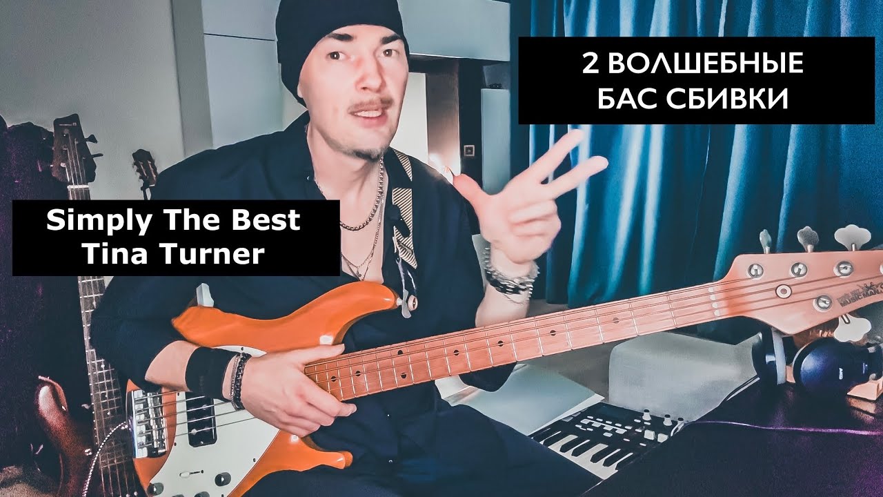 Tina Turner - Simply the Best: Эти Басовые Сбивки Изменят Вашу Игру!