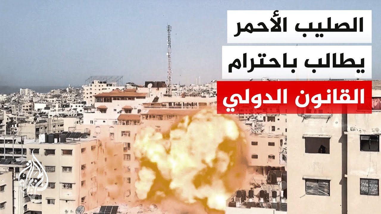 الصليب الأحمر في غزة للجزيرة: استمرار القصف يزيد الضغط على النظام الصحي المدمر
