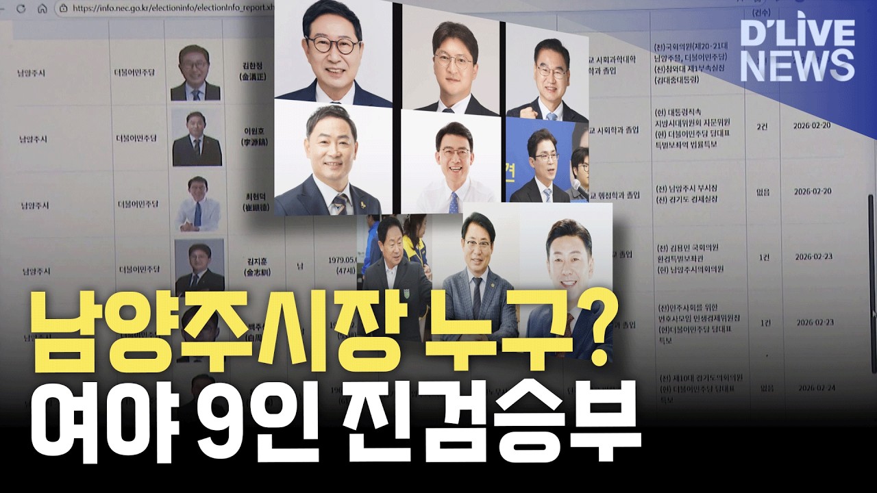 남양주시장선거 여야 후보군 윤곽…경쟁 구도 본격화