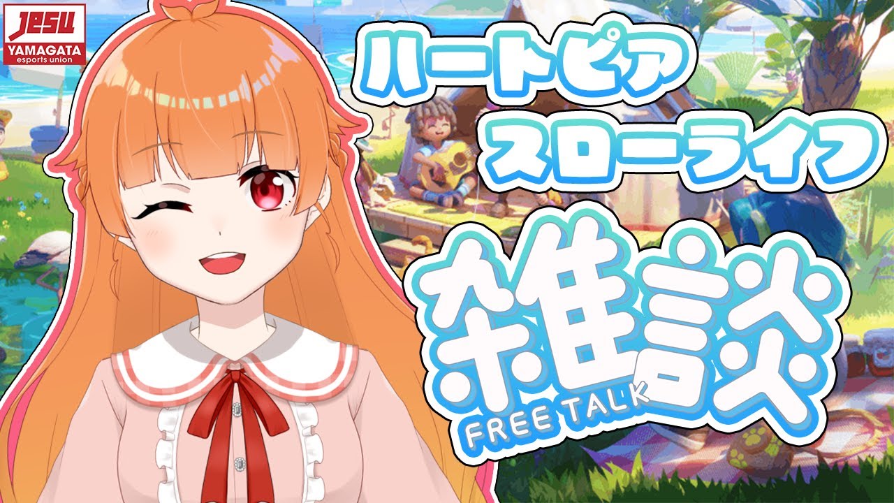 【 #ハートピアスローライフ 】ゆったり雑談しながらハートピア！参加OKだよ！！【 朱凰いろは ／ #山形Vtuber 】