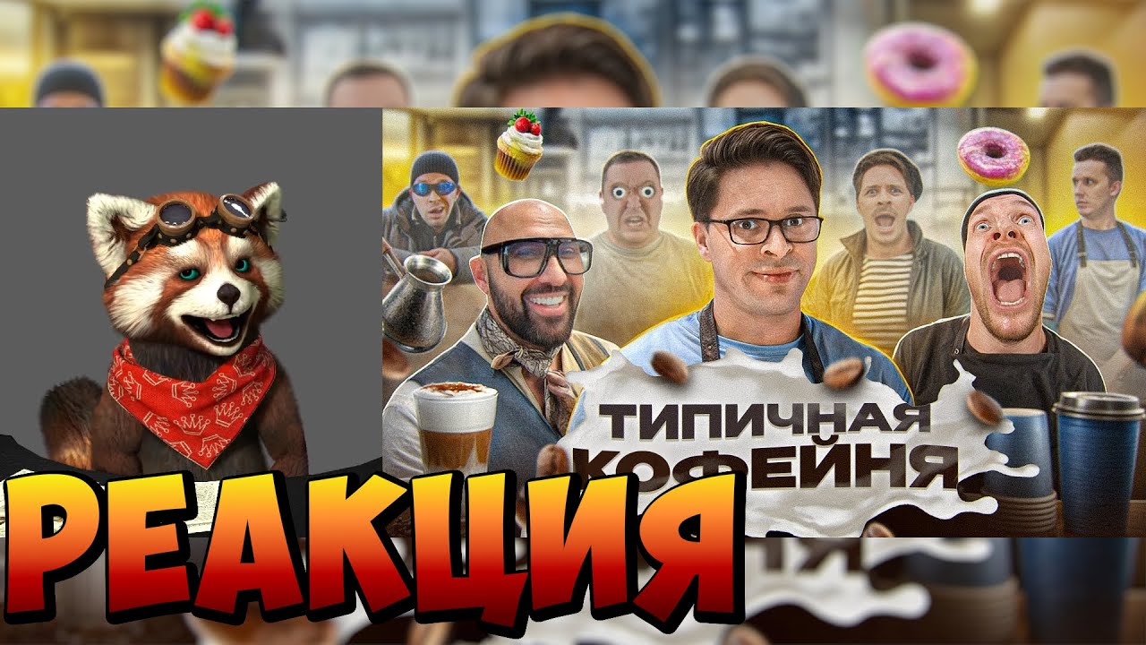 ТИПИЧНАЯ КОФЕЙНЯ | реакция RED Пандыч | @Виталий Оpехов