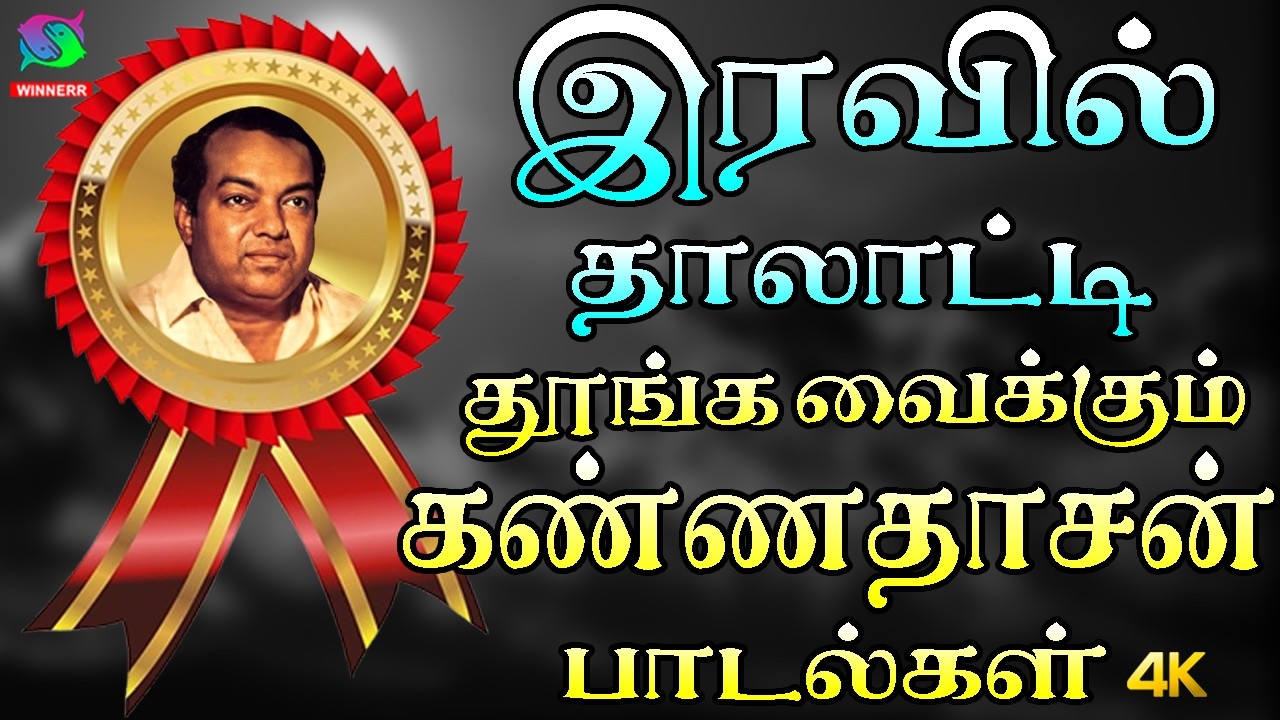 இரவில் தாலாட்டி தூங்க வைக்கும் கண்ணதாசன் பாடல்கள் | Kannadasan Iravu Padalgal