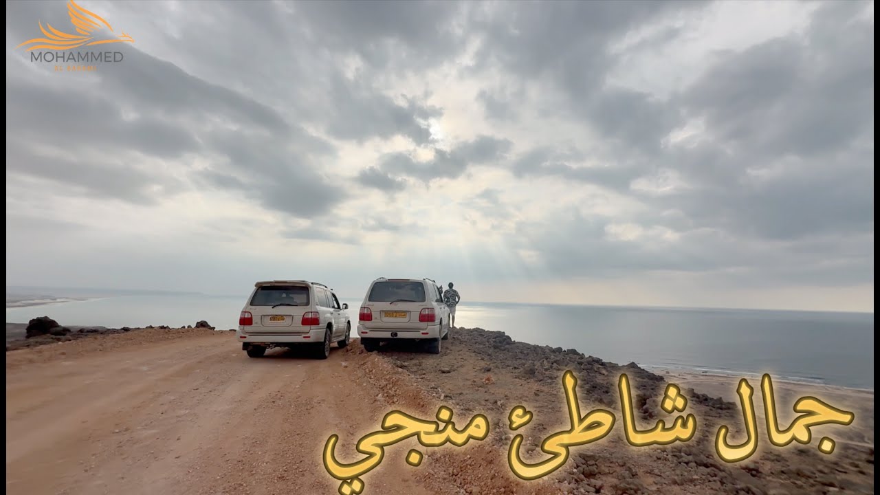 سحر شاطئ منجي .. مابين الشويمية وشربات.. ظفار