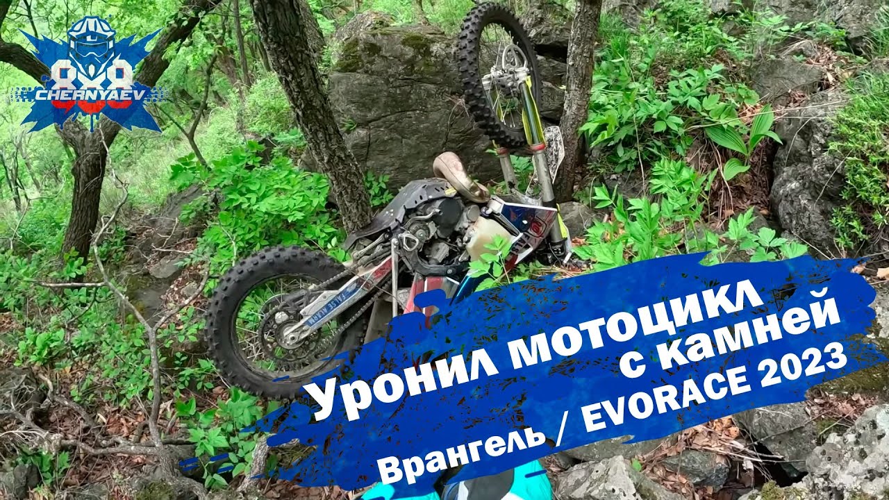 Уронил мотоцикл с камней. Гонка EVORACE 2023. Врангель. Дальний Восток.