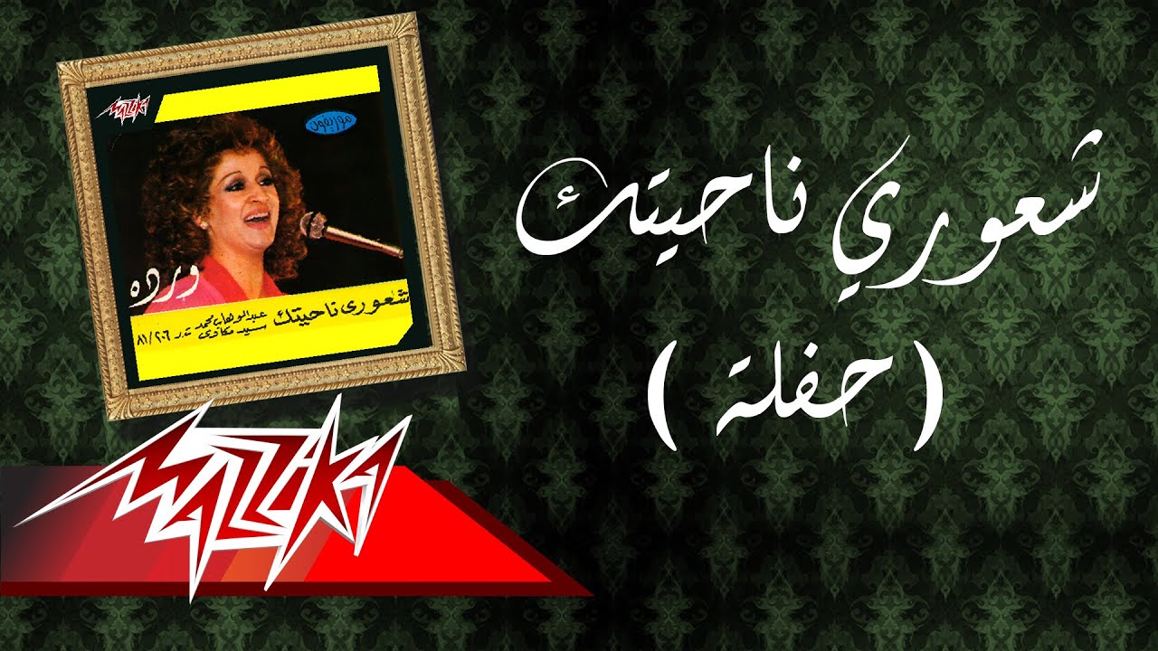 Shoory Nahyetak Live Record - Warda شعوري ناحيتك تسجيل حفلة - وردة