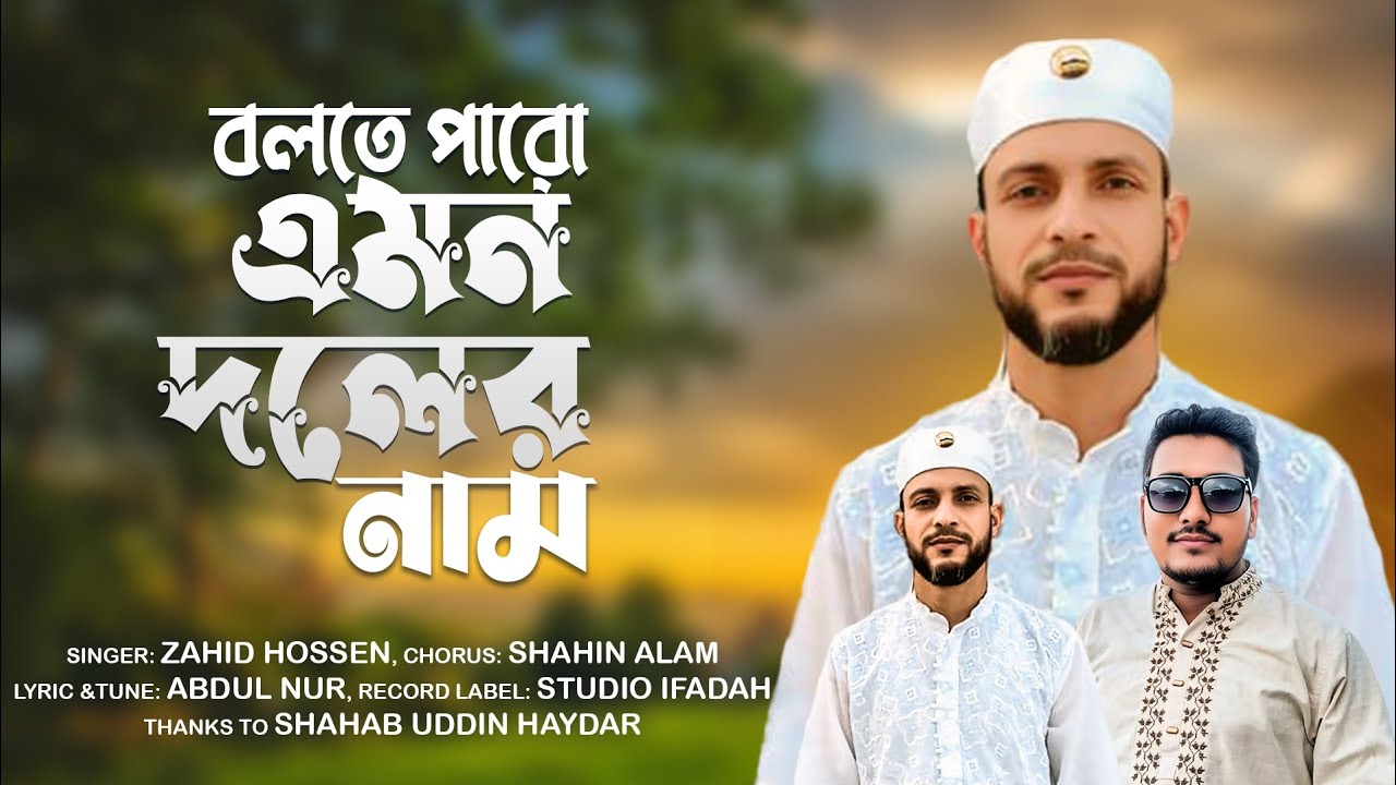 অসাধারণ একটি গজল | বলতে পারো এমন দলের নাম |  zahid Hossen | Shahin Alam | MH Tune | Studio ifadah
