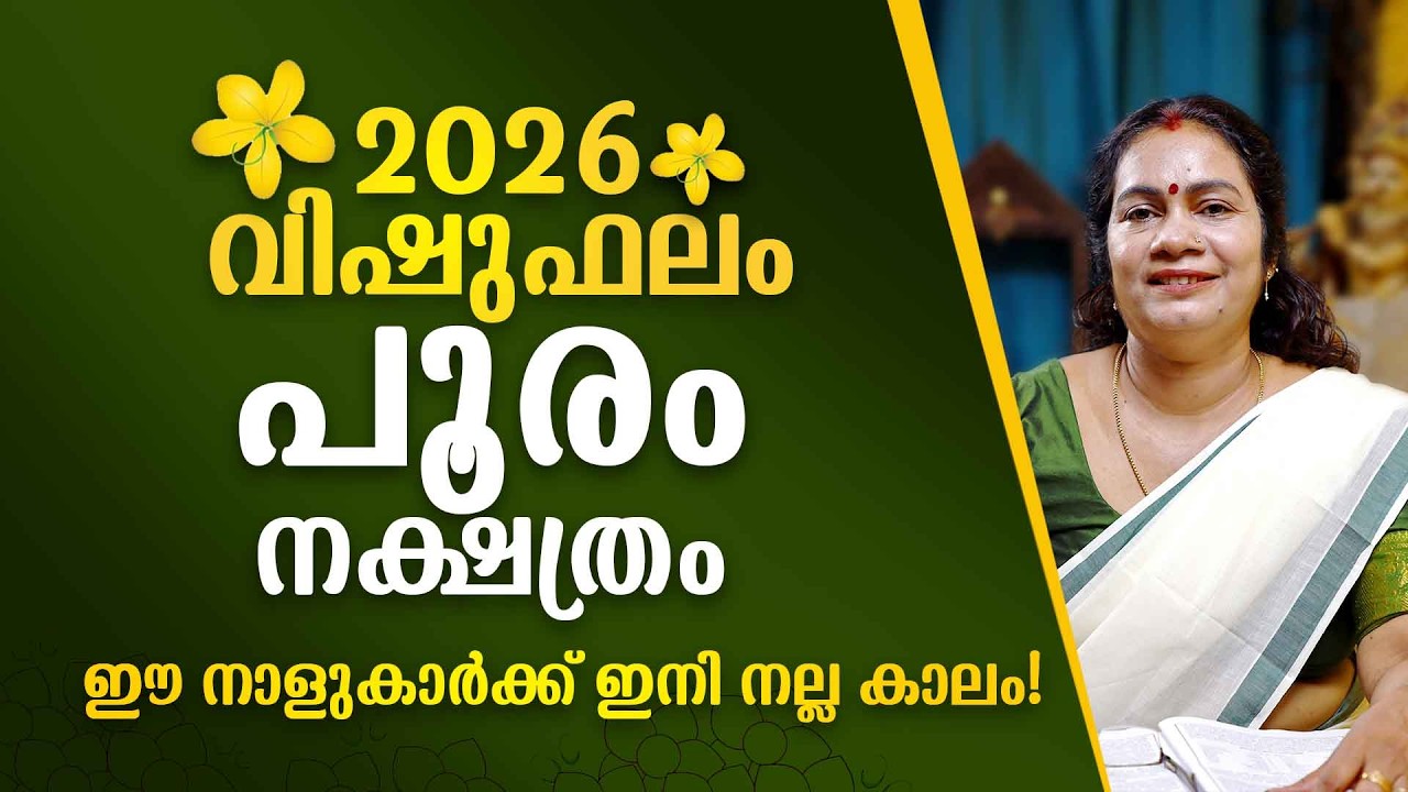 പൂരം നക്ഷത്രം 2026 വിഷുഫലം | Pooram Nakshatra Vishu Phalam Astrology Prediction