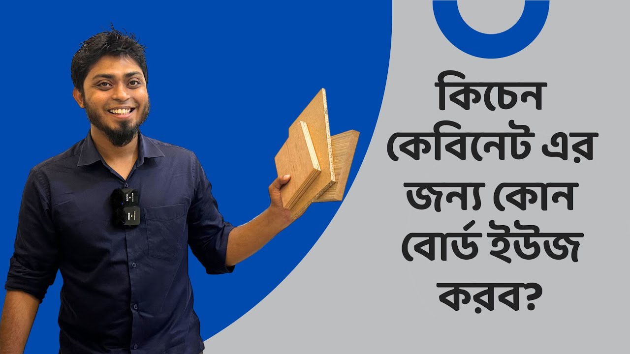 কিচেন কেবিনেট এর জন্য কোন বোর্ড ইউজ করব? | Which Board should I use to build my kitchen cabinet?