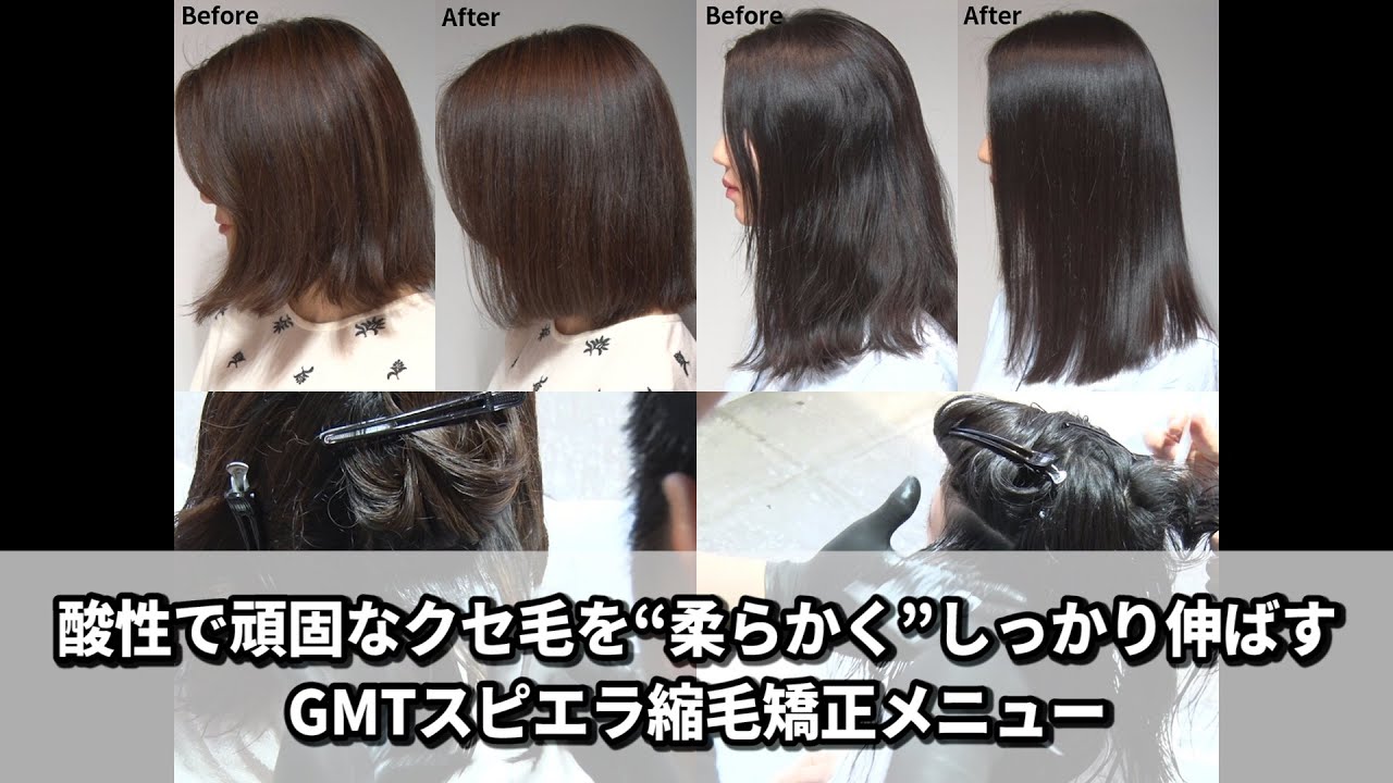 【BjHab】酸性で頑固なクセ毛を“柔らかく”しっかり伸ばすGMTスピエラ縮毛矯正メニュー