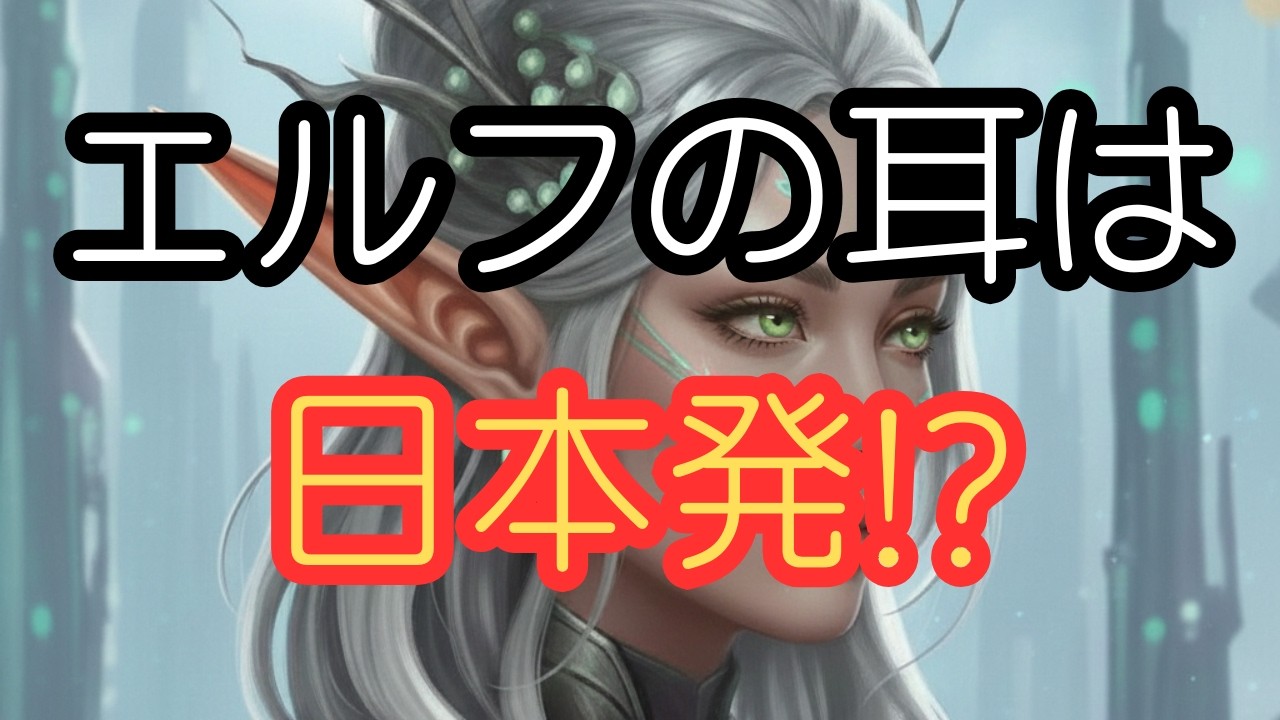 【ゆっくり解説】なぜエルフの耳は長くなったのか？【サクッと解説】