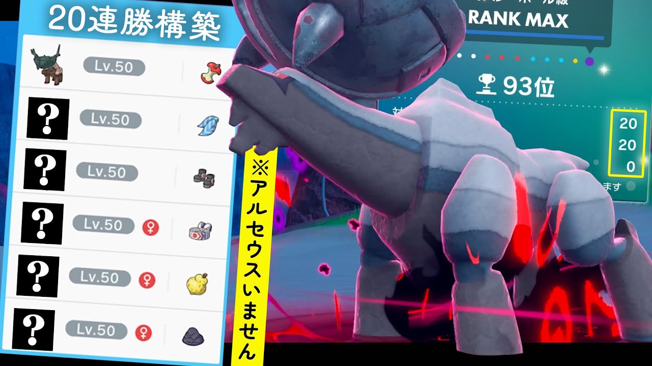 【20連勝達成】レギュJ初期『アルセウスなし』で爆勝ちした構築はコレだ！！【ポケモンSV】