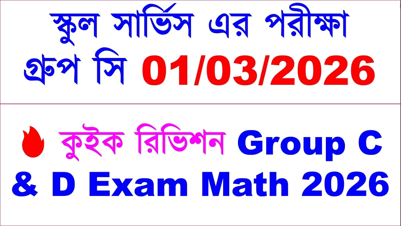 🔥কুইক রিভিশন | Group C & D Exam Preparation Math | WBSSC Group C & D Class | Most Expected Questions