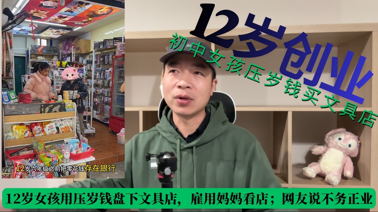 12岁女孩用压岁钱盘下文具店，雇用妈妈看店；网友却说不务正业