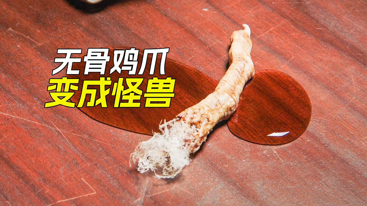 無骨雞爪成精了，變成了可怕的怪物，科幻，奇幻，雞爪，電影，解說