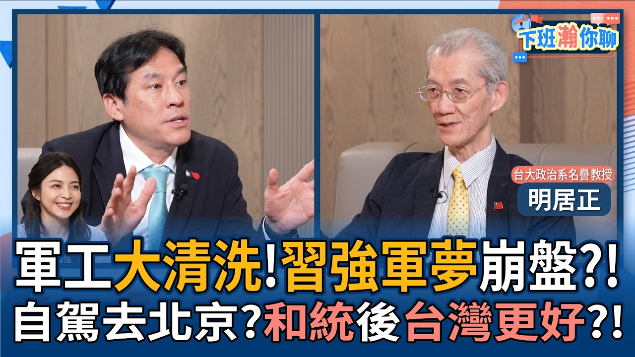 【下班瀚你聊】軍工大清洗!明居正:習強軍夢崩盤?!自駕去北京?和統後台灣更好?!2026-03-29 Ep.363@TheStormMedia