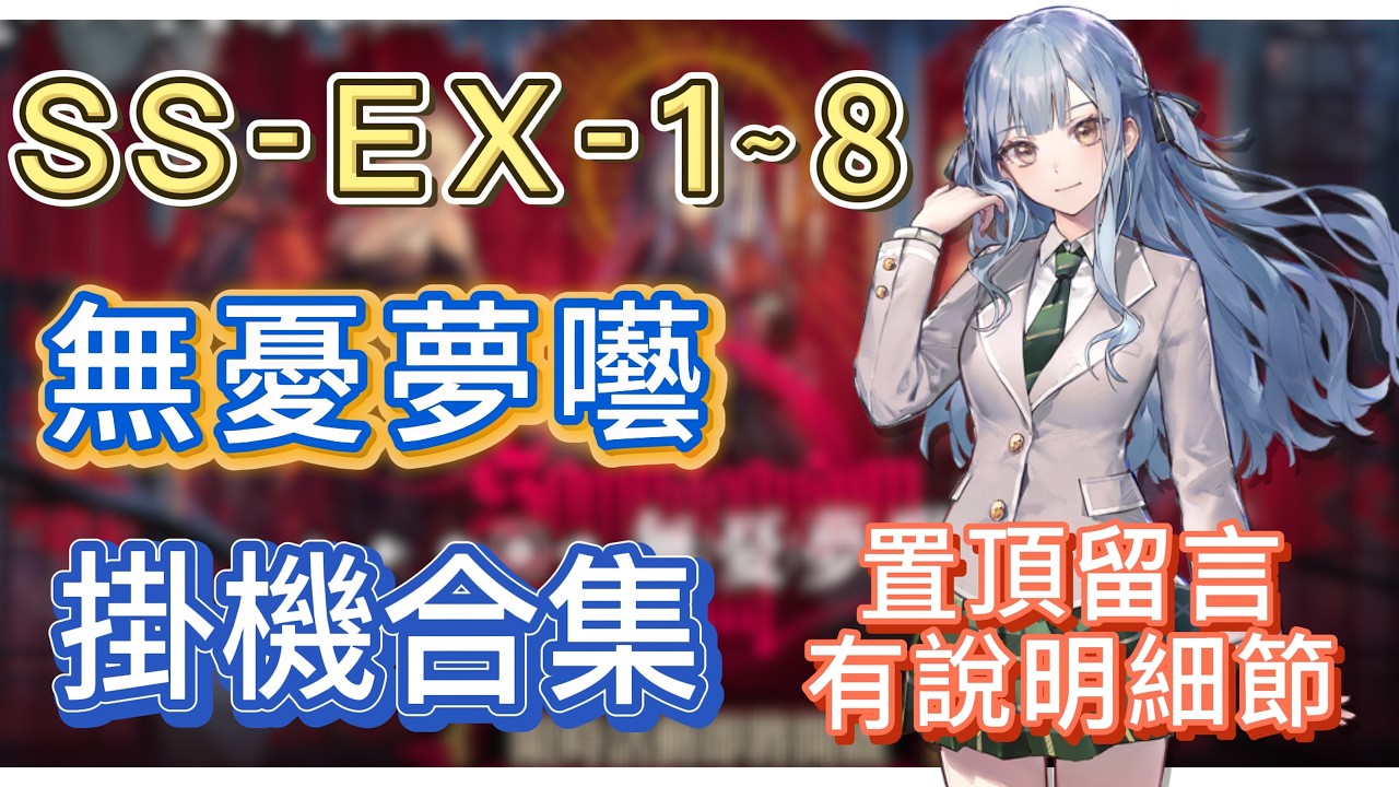 【明日方舟】SS-EX-1～8 掛機合集（置頂留言有說明細節，有問題都可以留言問我！）（無憂夢囈） || Arknights