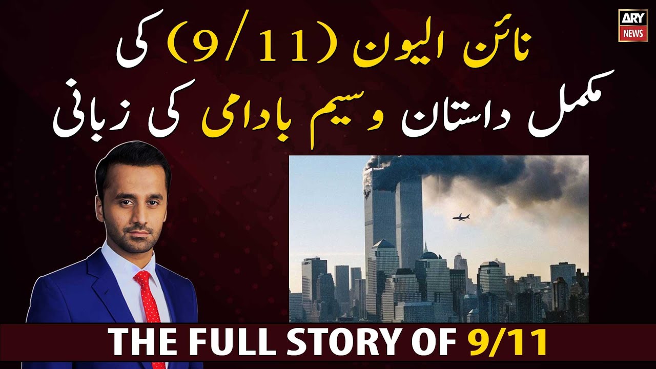 Waseem Badami narrated the full story of 9/11