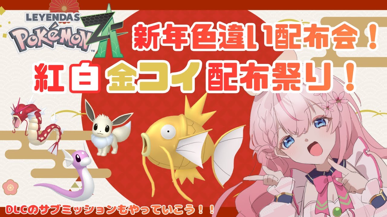 【色違いポケモン配布会】【ポケモンZA】祝！謹賀新年🎍紅白の色違いポケモン、金コイを配布します！ぜひ、もらってくださーい✨【新人Vtuber】