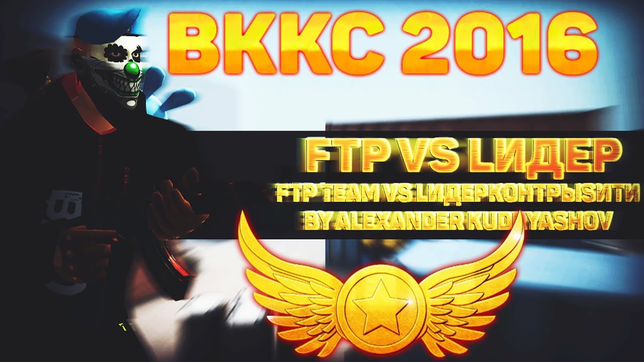FTP Team vs Lидер - ВККС-2016 |2 раунд | и Znat51 гитарист)