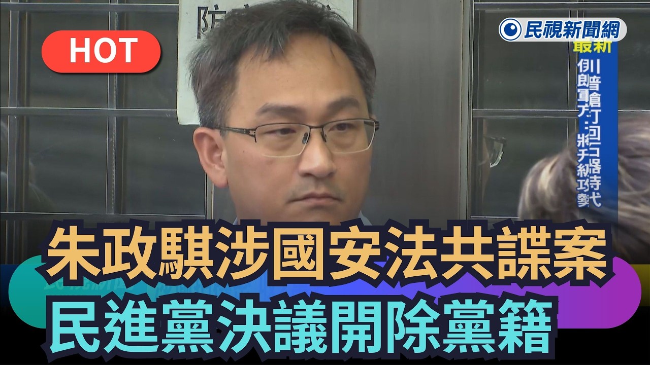 【熱搜新聞】朱政騏涉國安法共諜案　民進黨決議開除黨籍｜民視新聞｜