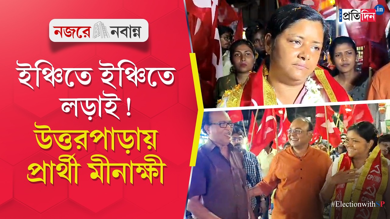 Выборы в Бенгалии | Минакши Мукерджи | Борьба шаг за шагом, кандидат от ПКМ Минакши в предвыборно...